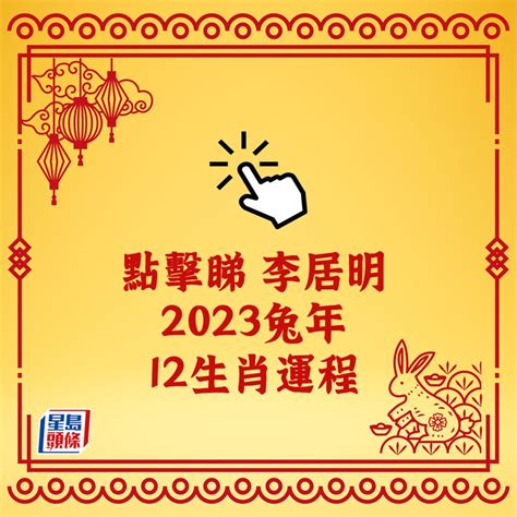 2023年生肖運程兔|2023生肖運勢｜雲文子奇門遁甲12生肖兔年運程總覽